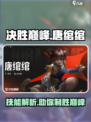 决胜巅峰唐绾绾怎么样介绍