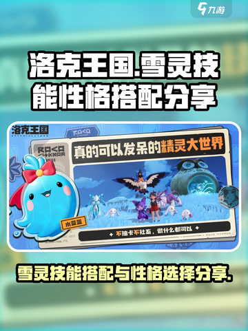 洛克王国世界雪灵技能搭配分享介绍截图1