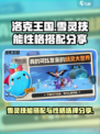 洛克王国世界雪灵技能搭配分享介绍