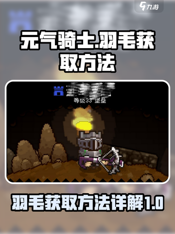 元气骑士前传羽毛怎么获得介绍截图1
