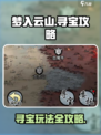 梦入云山寻宝玩法攻略介绍