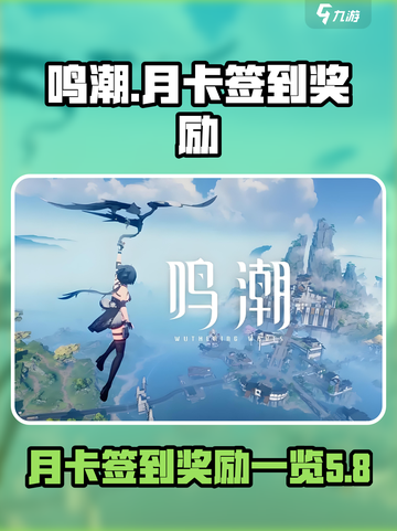 鸣潮月卡需要每天签到吗介绍截图1