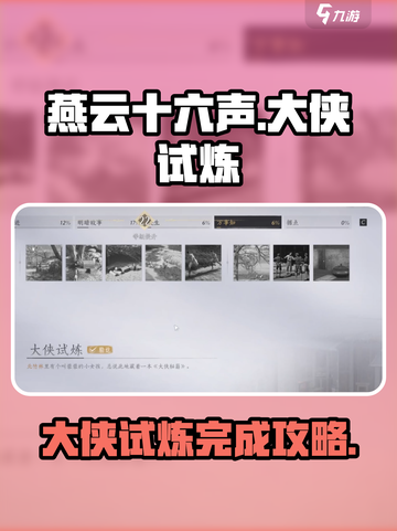 燕云十六声🔥大侠试炼全流程攻略🎉截图1