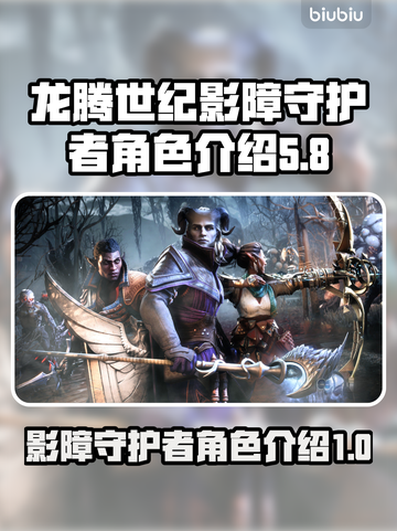 龙腾世纪：影障守护者角色大起底🔥截图1
