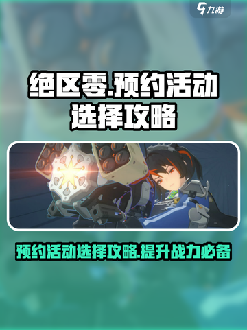 绝区零⚡预约活动选择攻略，必看！💥截图1