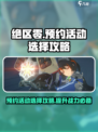 绝区零⚡预约活动选择攻略，必看！💥
