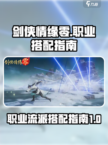 剑侠情缘零🔥职业流派最强搭配攻略来啦！截图1