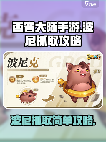 西普大陆手游波尼怎么抓介绍截图1