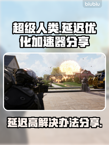 超级人类延迟高？用这个加速器🔥轻松解决！🎮截图1
