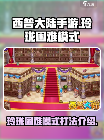 西普大陆手游玲珑困难模式攻略介绍截图1