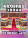 西普大陆手游玲珑困难模式攻略介绍