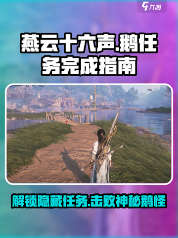 燕云十六声🔥：鹅任务超简单完成攻略！🎮截图1
