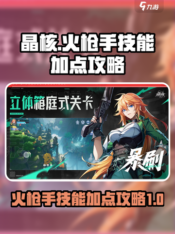 晶核火枪手技能加点攻略介绍截图1