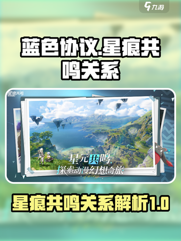 蓝色协议星痕共鸣关系介绍介绍截图1