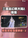 三国志幻想大陆2枭之歌甄姬怎么样介绍
