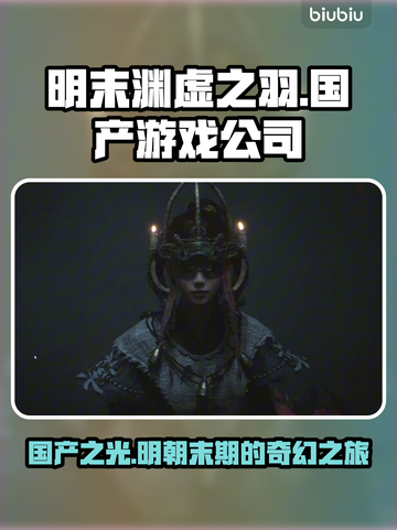 明末渊虚之羽🔥国产游戏崛起！哪家公司出品？🎮截图1
