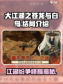 大江湖之苍龙与白鸟结局介绍介绍