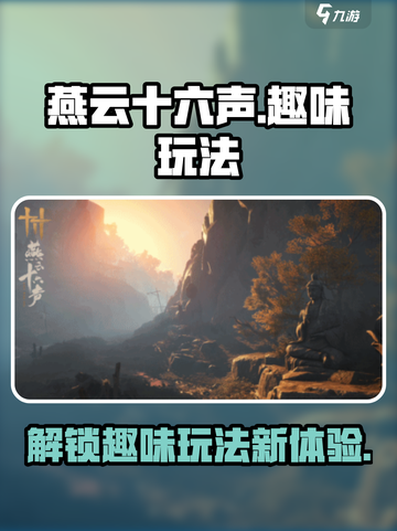 燕云十六声有趣玩法有哪些介绍截图1