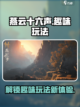 燕云十六声有趣玩法有哪些介绍截图1