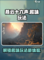 燕云十六声有趣玩法有哪些介绍