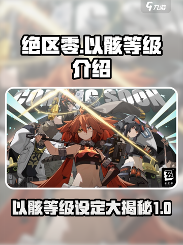绝区零🔥以骸等级设定大起底，玩家必看！截图1