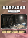 心灵杀手2🎉白金全成就条件一览