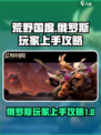 荒野国度俄罗斯玩家好上手吗介绍