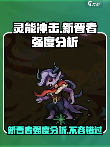 灵能冲击新晋者强度爆表🔥，新手必看！截图1