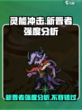 灵能冲击新晋者强度爆表🔥，新手必看！