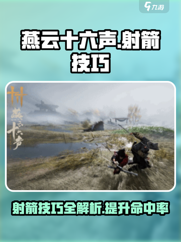 燕云十六声🔥射箭技巧大曝光！📌截图1