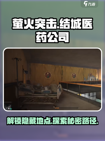 萤火突击：医药公司结城隐藏地图大曝光🔥快来探索！截图1