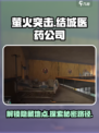 萤火突击：医药公司结城隐藏地图大曝光🔥快来探索！