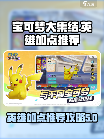 宝可梦大集结英雄加点推荐介绍截图1