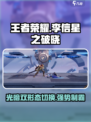 王者荣耀🔥李信星之破晓技能详解⚡超神必备！
