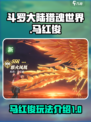 斗罗大陆猎魂世界🔥马红俊玩法全揭秘！