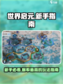 世界启元🔥新手必看！快速上手攻略💎