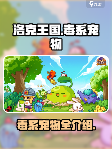 洛克王国世界毒系宠物有哪些介绍截图1