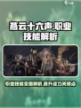 燕云十六声职业技能都有什么介绍