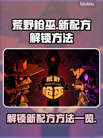 荒野枪巫新配方解锁🔥超强攻略来了！🎮截图1