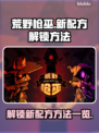 荒野枪巫新配方解锁🔥超强攻略来了！🎮