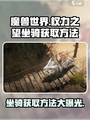 权力之望坐骑获取方法介绍截图1
