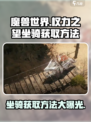 权力之望坐骑获取方法介绍