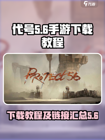 代号56测试服下载🔗手游玩家必看！🔥截图1