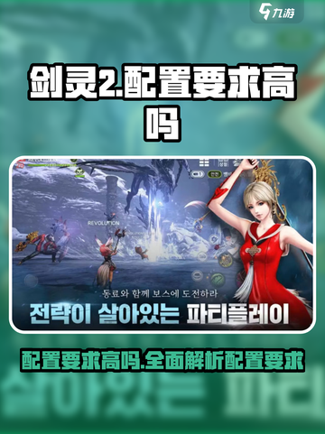 剑灵2配置要求高吗？💥玩家哭了！游戏流畅运行秘籍🎉截图1