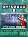 剑灵2配置要求高吗？💥玩家哭了！游戏流畅运行秘籍🎉