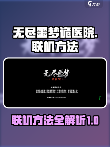 无尽噩梦诡医院联机方法💎惊悚游戏必备！截图1