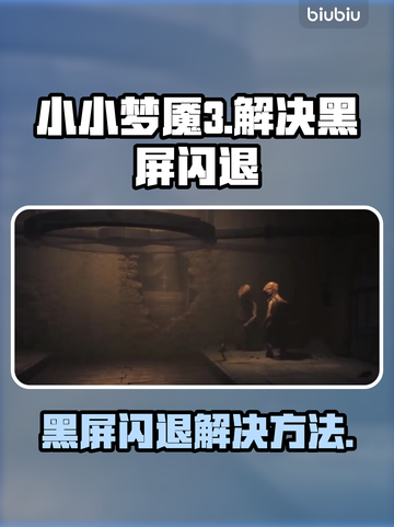 《小小梦魇3》黑屏闪退？💡一招解决！截图1