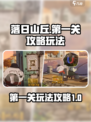 落日山丘攻略第一关怎么玩介绍