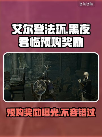 艾尔登法环黑夜君临预购🎁，奖励曝光！不容错过🔥截图1