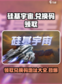 硅基宇宙💥免费兑换码领取地址🔥游戏党速来！